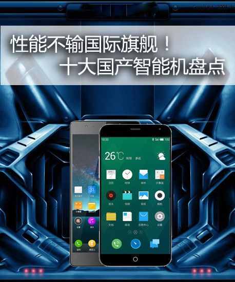 性能不输国际旗舰！十大国产智能机盘点