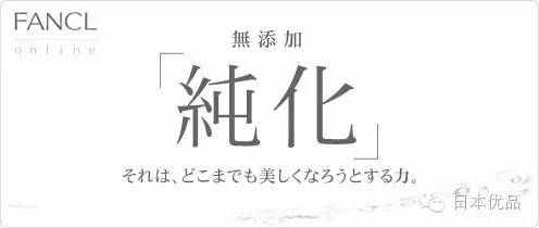 敏感肌妹子都爱的FANCL，到底有什么值得买？