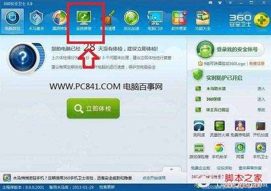 进入360安全卫士系统修复工具