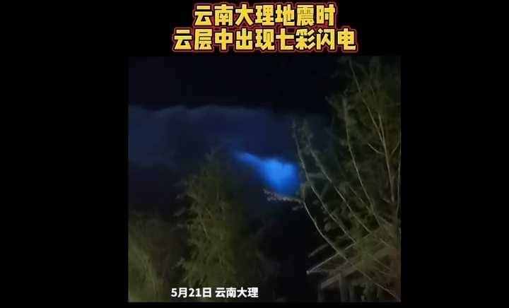 地震光现身？大理漾濞地震时，云层中出现七色闪光，它是从哪来的
