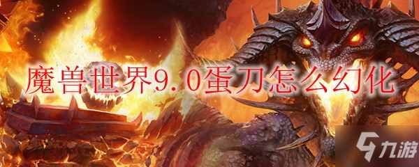 魔兽世界0蛋刀怎么幻化