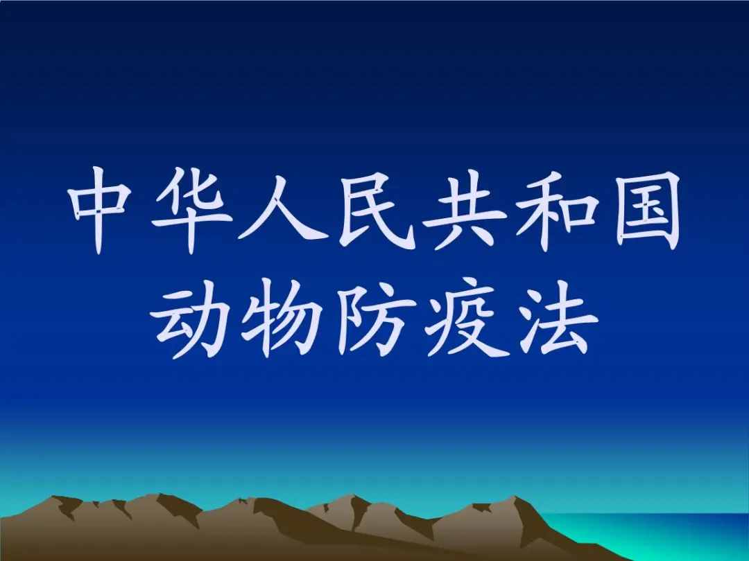 动物防疫法5月1日起施行，关系到畜禽和宠物！