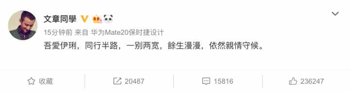 限行！文章发布微博：吾愛伊琍，同行半路，一别两宽