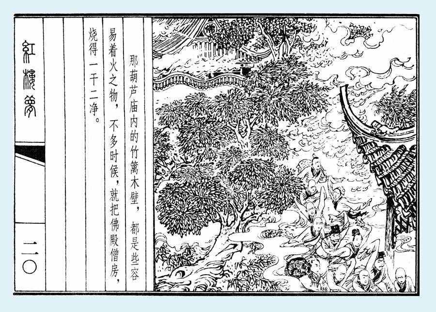 杨秋宝的小人书《红楼梦》之《乱判葫芦案》内图欣赏