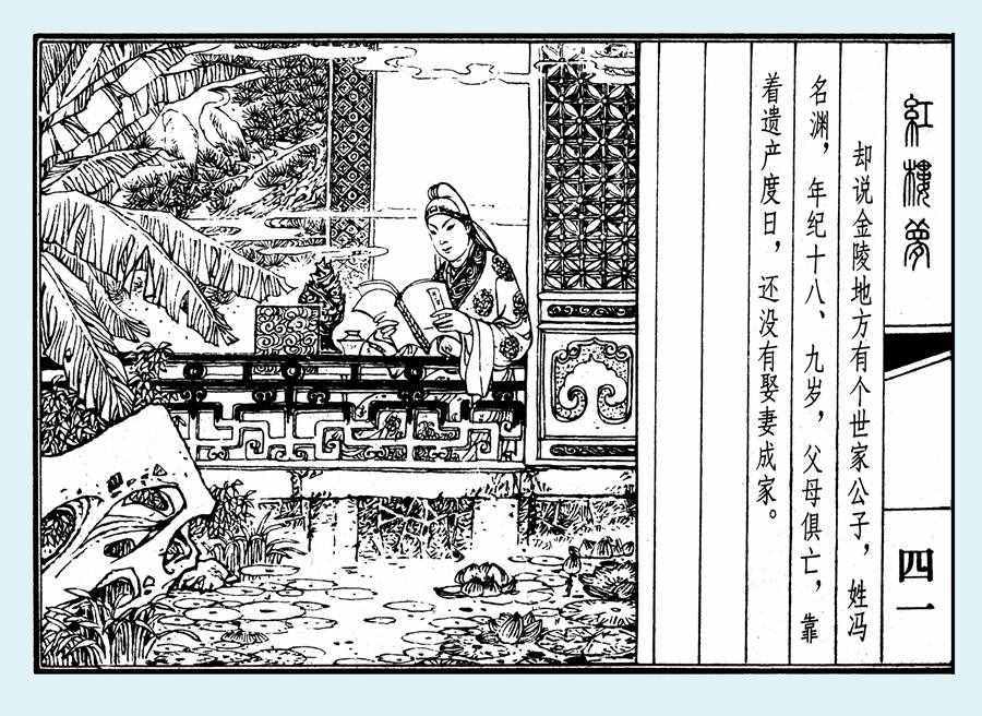 杨秋宝的小人书《红楼梦》之《乱判葫芦案》内图欣赏