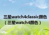 三星watch4classic颜色（三星watch4颜色）