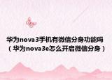 华为nova3手机有微信分身功能吗（华为nova3e怎么开启微信分身）