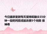 今日最新更新每天坚持踮脚尖15分钟一段时间后或能改善5个问题 很神奇