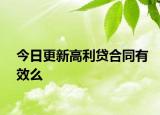 今日更新高利贷合同有效么