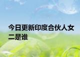 今日更新印度合伙人女二是谁