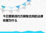 今日更新违约方解除合同的法律依据为什么