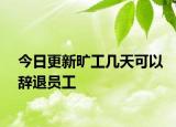今日更新旷工几天可以辞退员工
