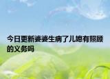 今日更新婆婆生病了儿媳有照顾的义务吗
