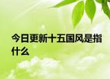 今日更新十五国风是指什么