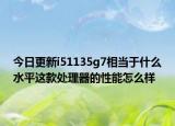 今日更新i51135g7相当于什么水平这款处理器的性能怎么样