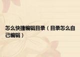 怎么快捷编辑目录（目录怎么自己编辑）