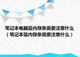 笔记本电脑装内存条需要注意什么（笔记本装内存条需要注意什么）