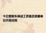 今日更新车祸误工费是否需要单位开具证明