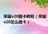 荣耀v20插卡教程（荣耀v20怎么插卡）