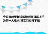 今日最新更新核酸检测员日薪上千为何一人难求 其实门槛并不低