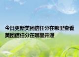今日更新美团信任分在哪里查看美团信任分在哪里开通