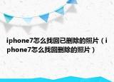 iphone7怎么找回已删除的照片（iphone7怎么找回删除的照片）