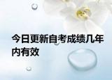 今日更新自考成绩几年内有效