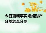今日更新事实婚姻财产分割怎么分割