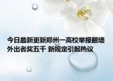 今日最新更新郑州一高校举报翻墙外出者奖五千 新规定引起热议