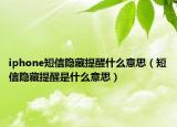 iphone短信隐藏提醒什么意思（短信隐藏提醒是什么意思）
