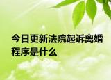 今日更新法院起诉离婚程序是什么