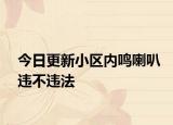 今日更新小区内鸣喇叭违不违法