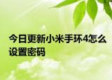 今日更新小米手环4怎么设置密码