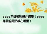 oppo手机剪贴板在哪里（oppo隐藏的剪贴板在哪里）