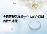 今日更新怎样查一个人的户口都有什么途径