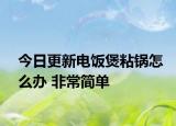 今日更新电饭煲粘锅怎么办 非常简单