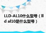 LLD-AL10什么型号（lld al10是什么型号）
