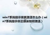 win7系统提示需要激活怎么办（win7系统提示非正版该如何激活）