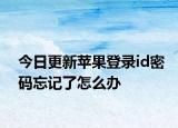 今日更新苹果登录id密码忘记了怎么办