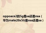 oppoace2的5g是sa还是nsa（华为mate20x5G是nsa还是sa）