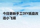 今日更新手工DIY纸盘改造小飞碟