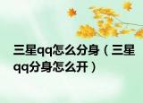 三星qq怎么分身（三星qq分身怎么开）
