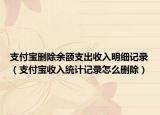支付宝删除余额支出收入明细记录（支付宝收入统计记录怎么删除）