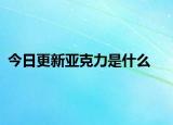 今日更新亚克力是什么