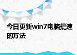 今日更新win7电脑提速的方法