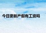 今日更新产假有工资吗