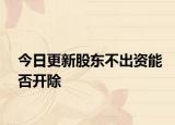 今日更新股东不出资能否开除