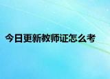 今日更新教师证怎么考