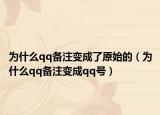 为什么qq备注变成了原始的（为什么qq备注变成qq号）