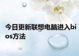 今日更新联想电脑进入bios方法